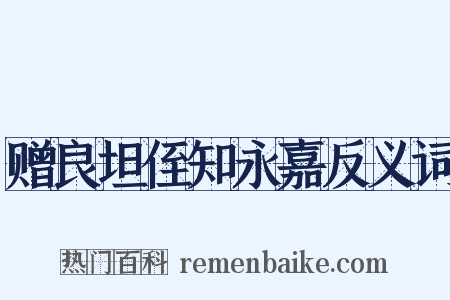 赠良坦侄知永嘉反义词是什么意思的图片